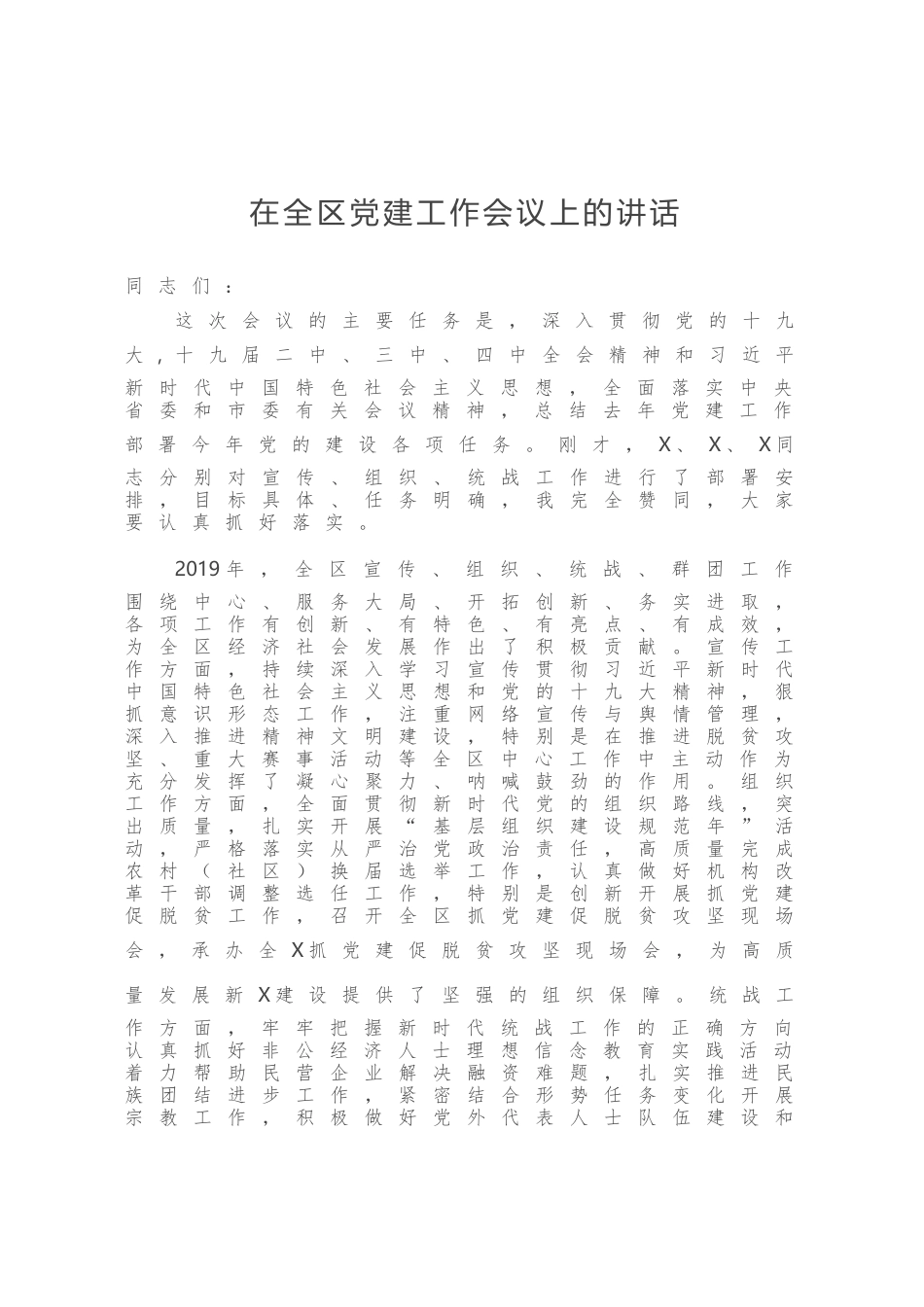 在全区党建工作会议上的讲话）_第1页