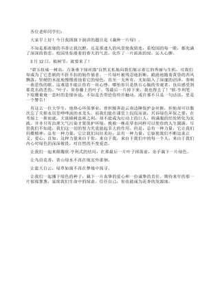 中学生国旗下演讲稿——栽种一片绿