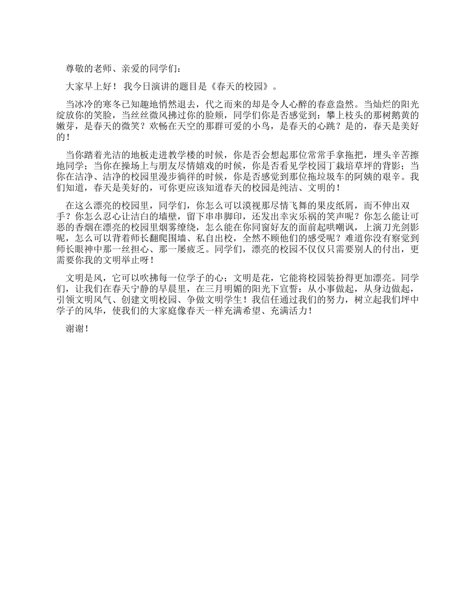 中学生国旗下的演讲——春天的校园_第1页