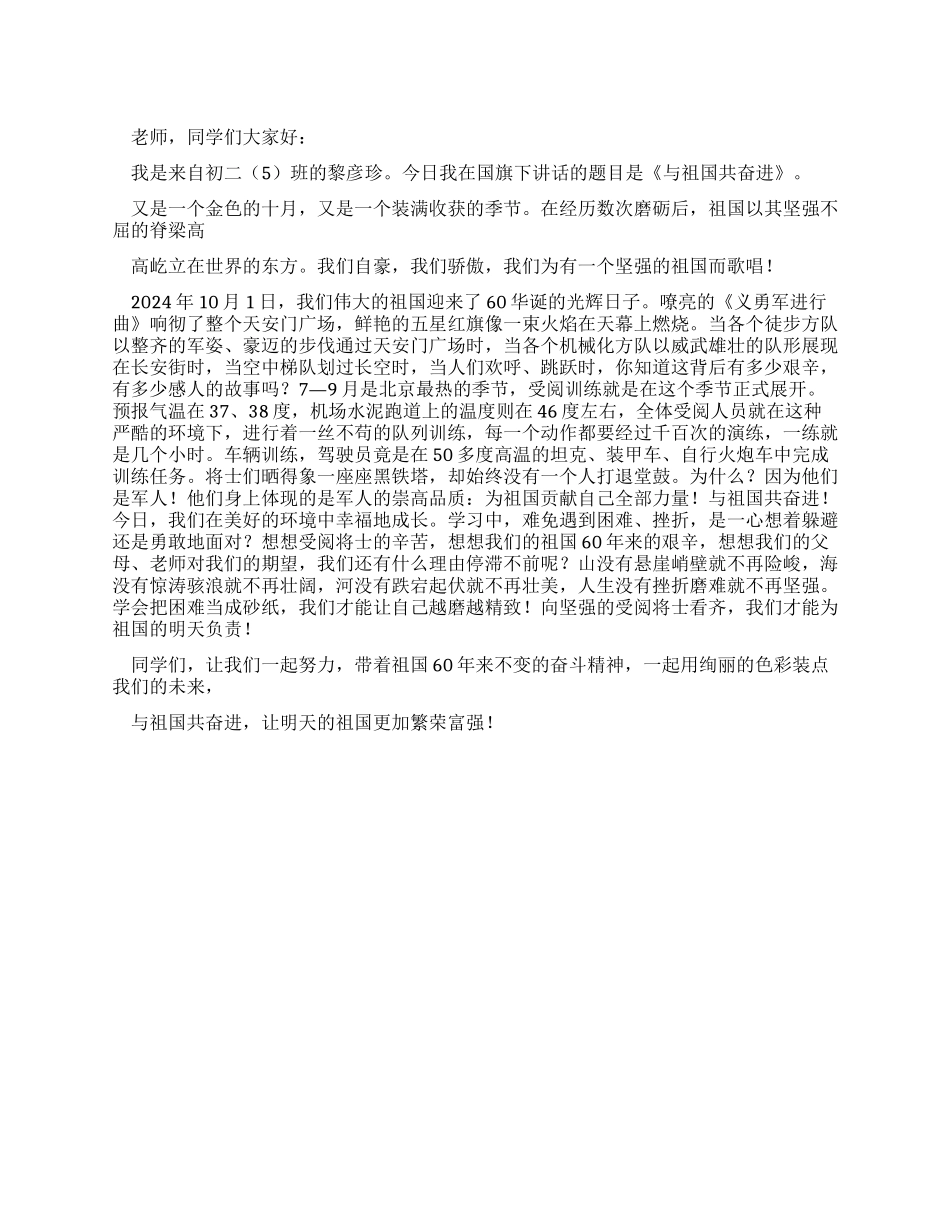 中学生国旗下的讲话——与祖国共奋进_第1页