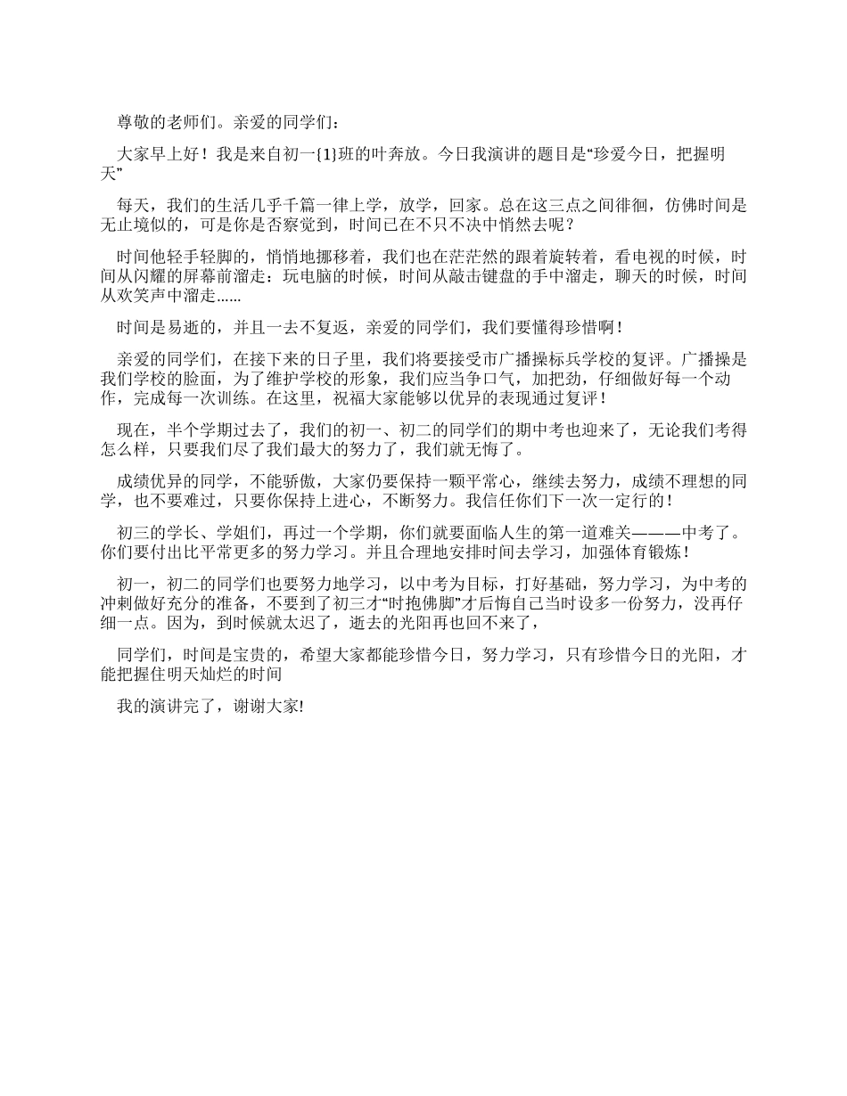 中学生国旗下讲话——珍惜今日把握明天_第1页