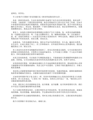 中学生国旗下的讲话把美带入我们的生活