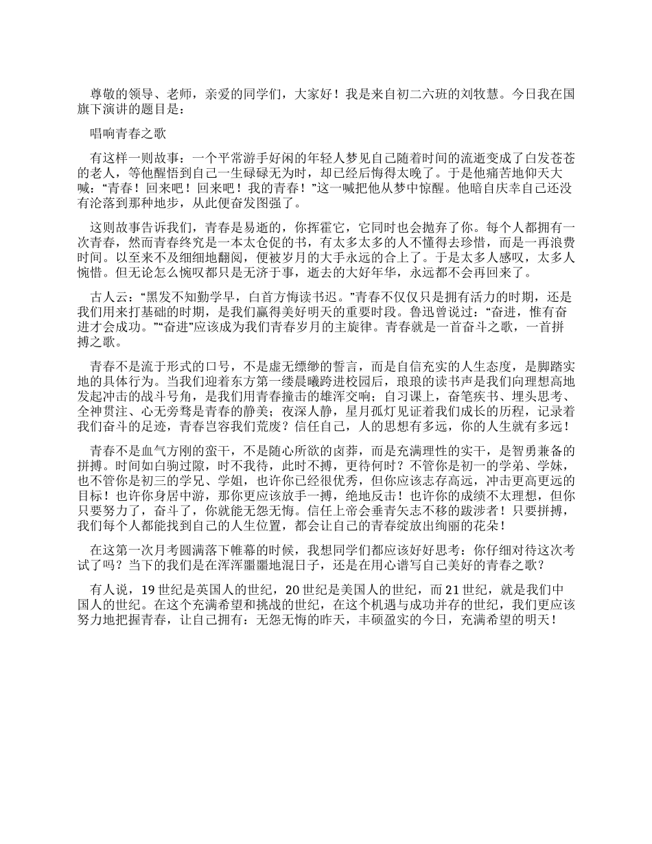 中学生国旗下讲话稿——唱响青春之歌_第1页