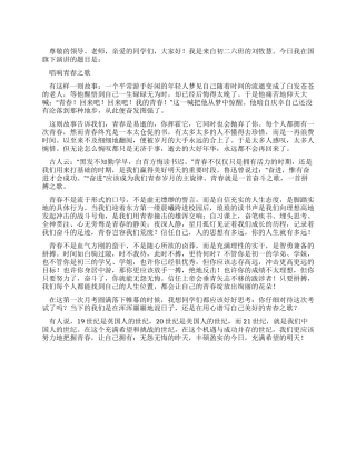 中学生国旗下讲话稿——唱响青春之歌