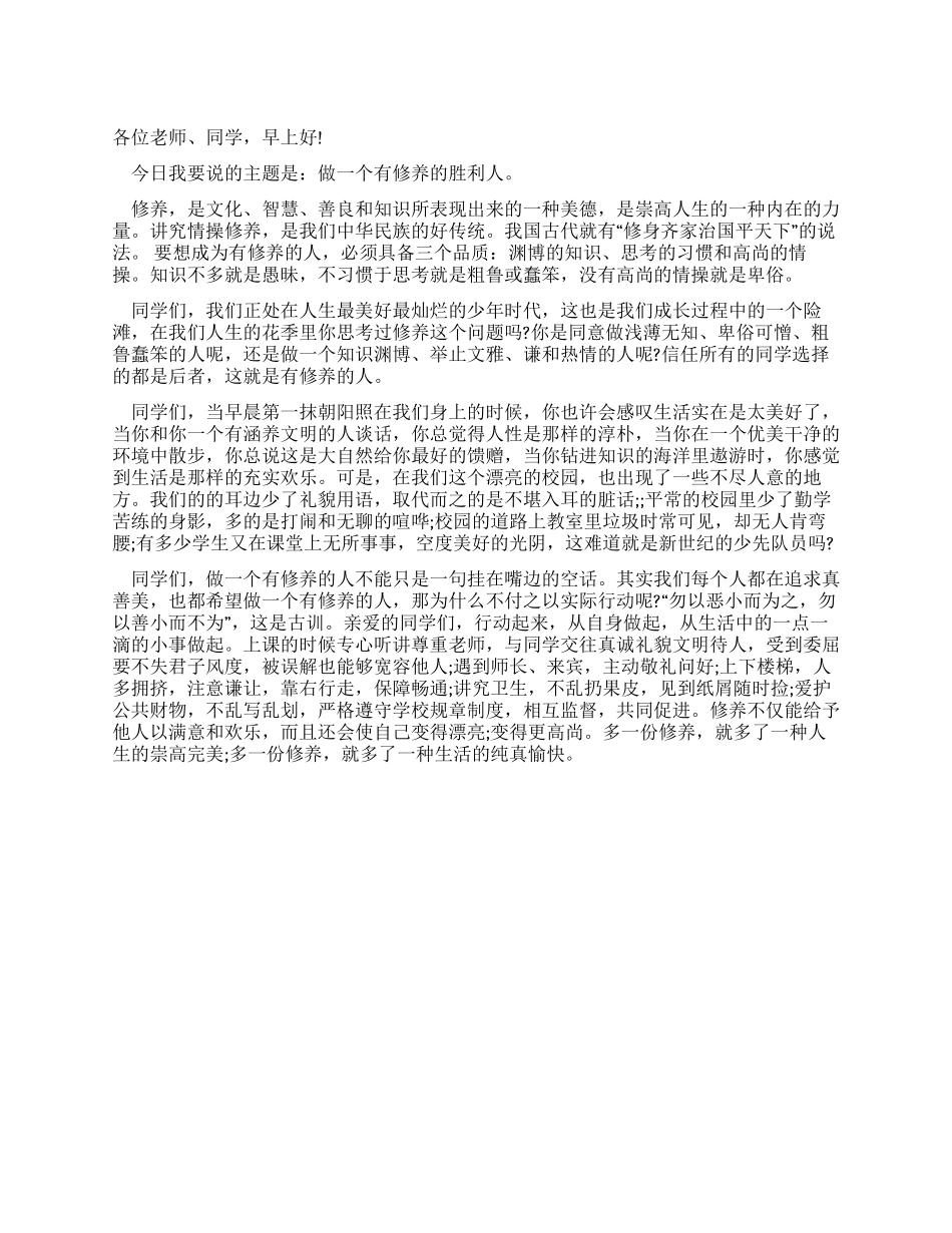 中学生国旗下讲话争做一个有修养的胜利人_第1页