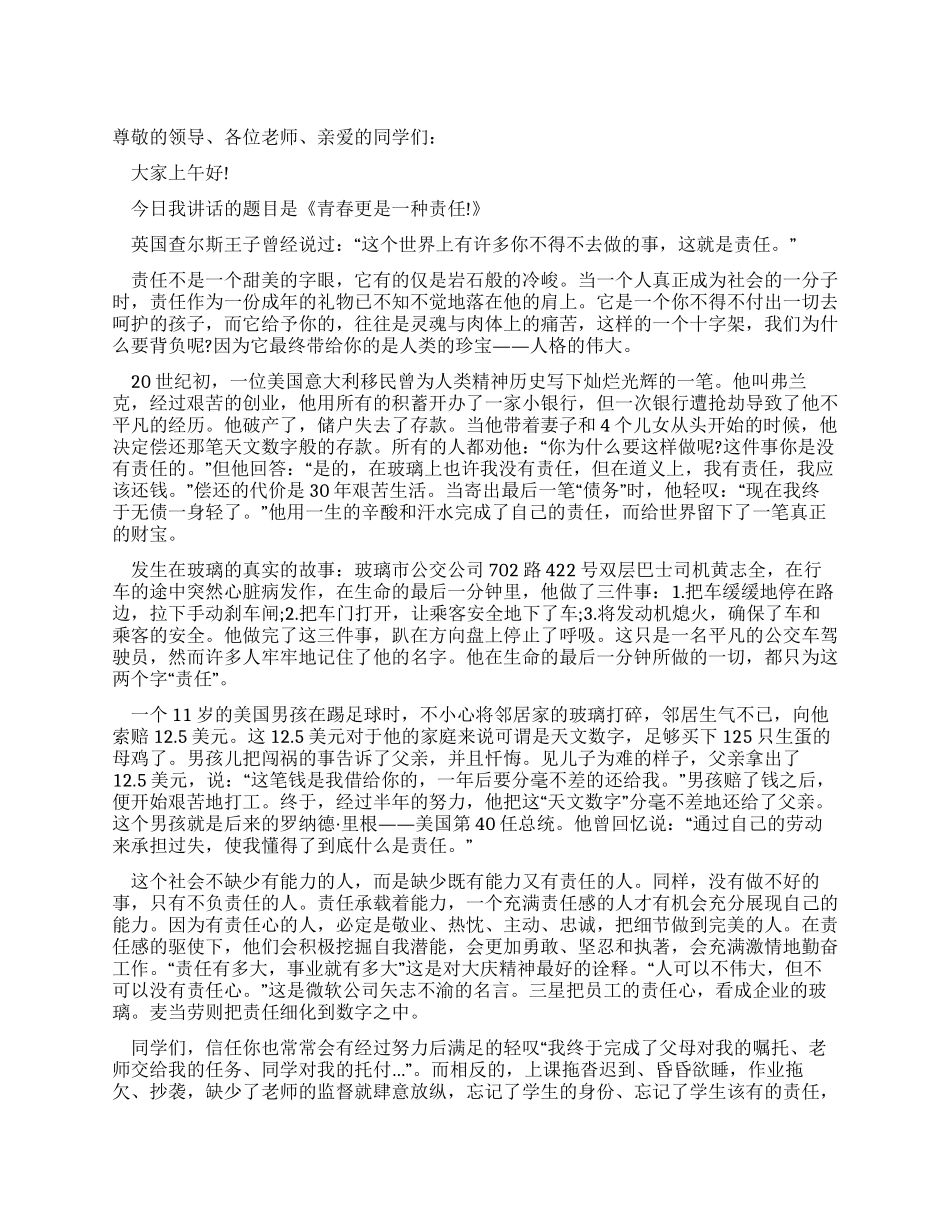 中学生国旗下讲话稿青春更是一种责任_第1页