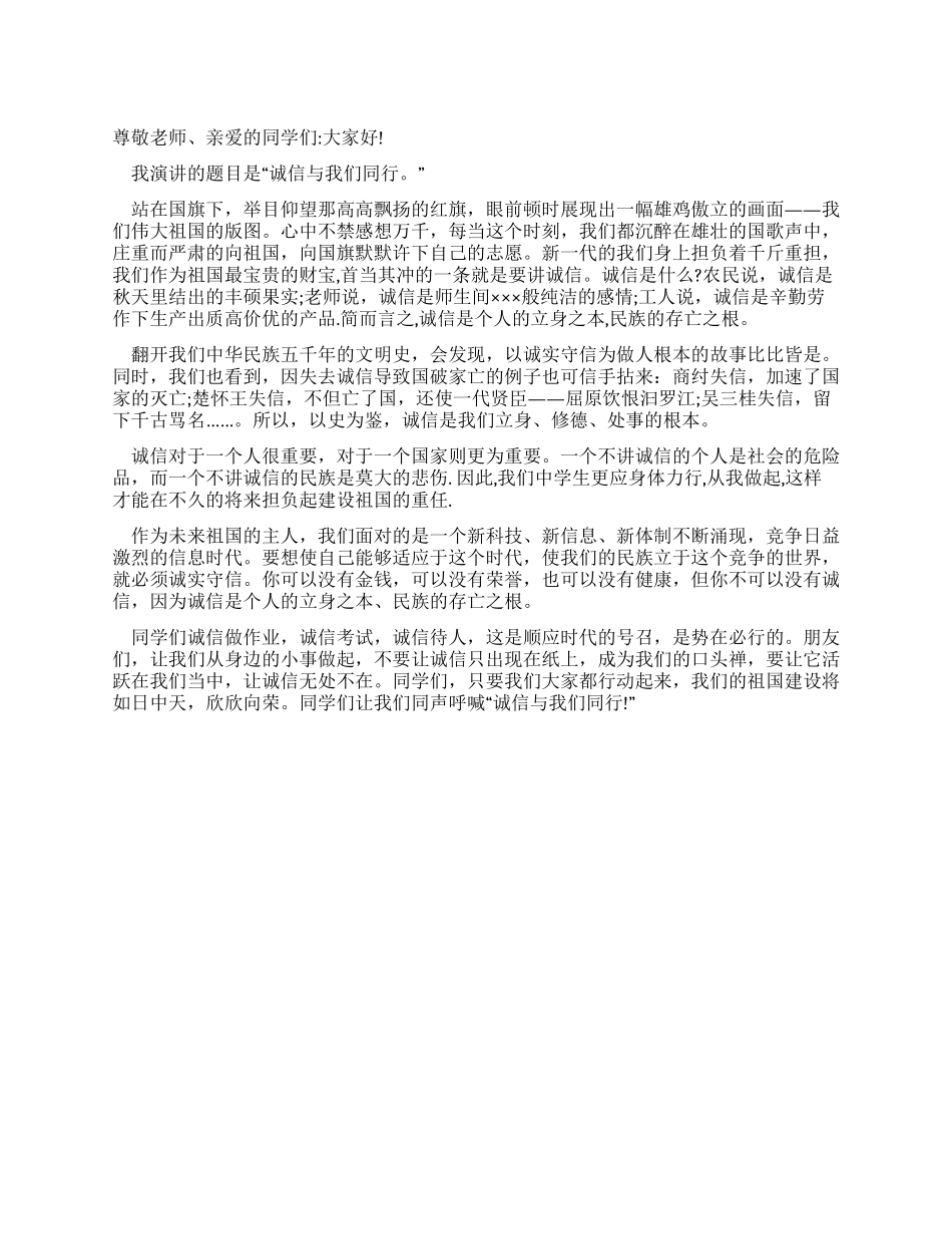 中学生国旗下讲话诚信与我们同行_第1页