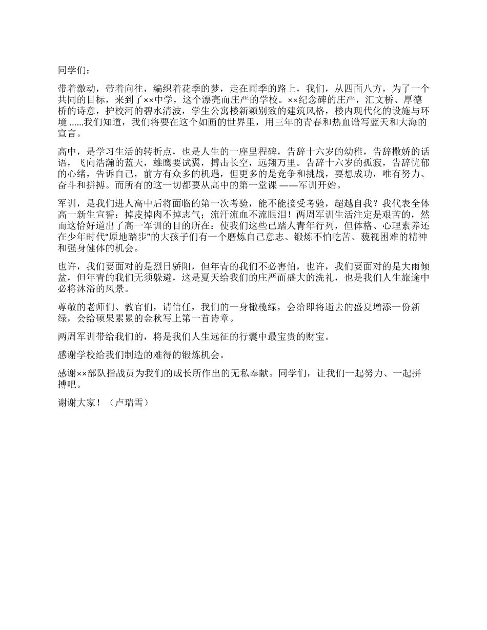 中学生在军训闭幕式上的讲话——流汗流血不流泪_第1页