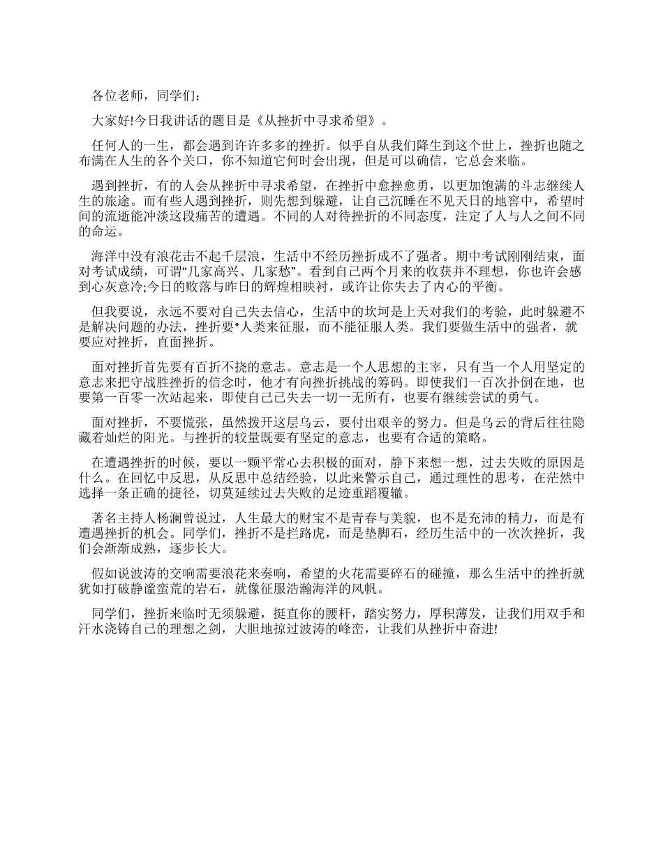 中学生国旗下讲话从挫折中寻求希望_第1页