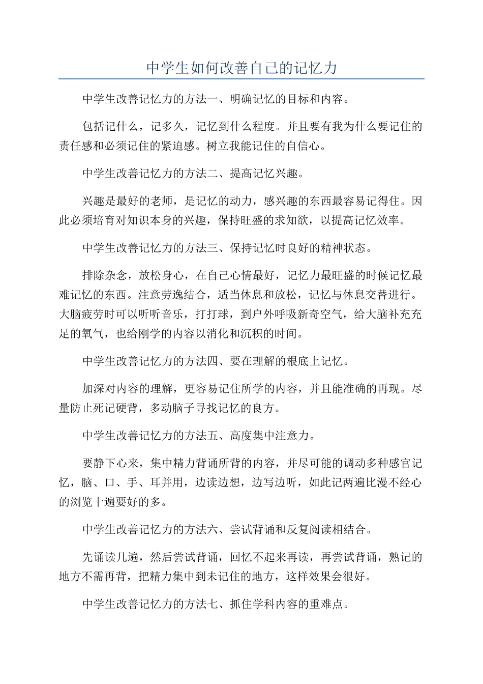 中学生如何改善自己的记忆力_第1页