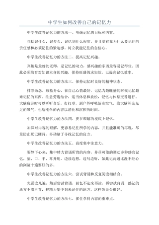 中学生如何改善自己的记忆力
