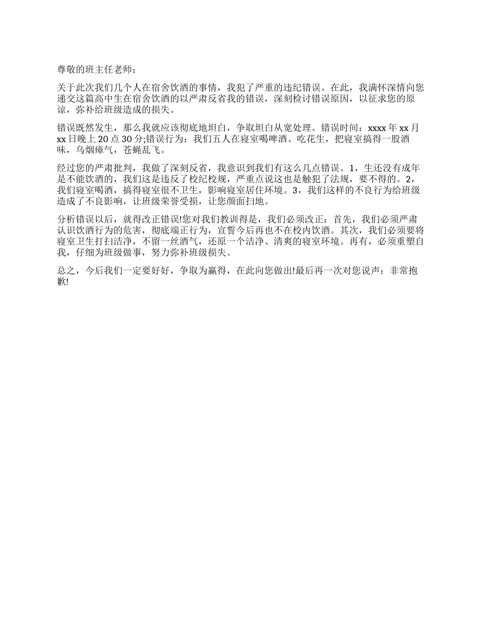 中学生在宿舍饮酒的检讨书_第1页