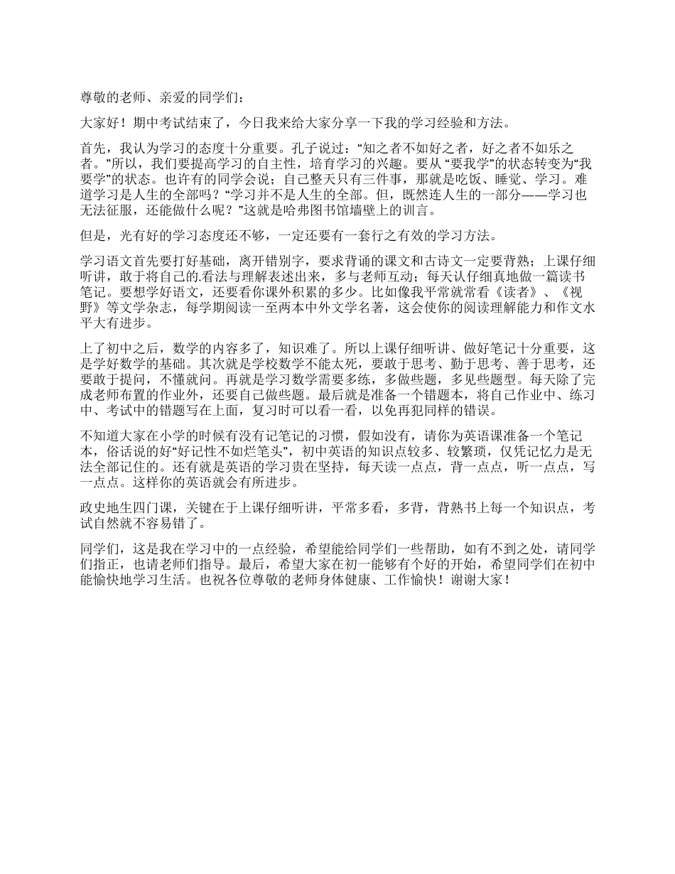 中学生学习方法交流发言稿_第1页