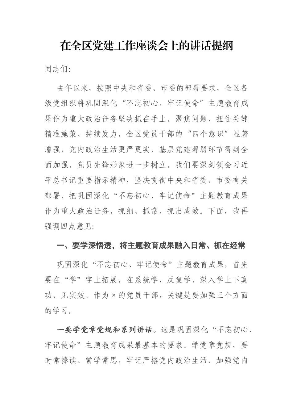 在全区党建工作座谈会上的讲话提纲_第1页