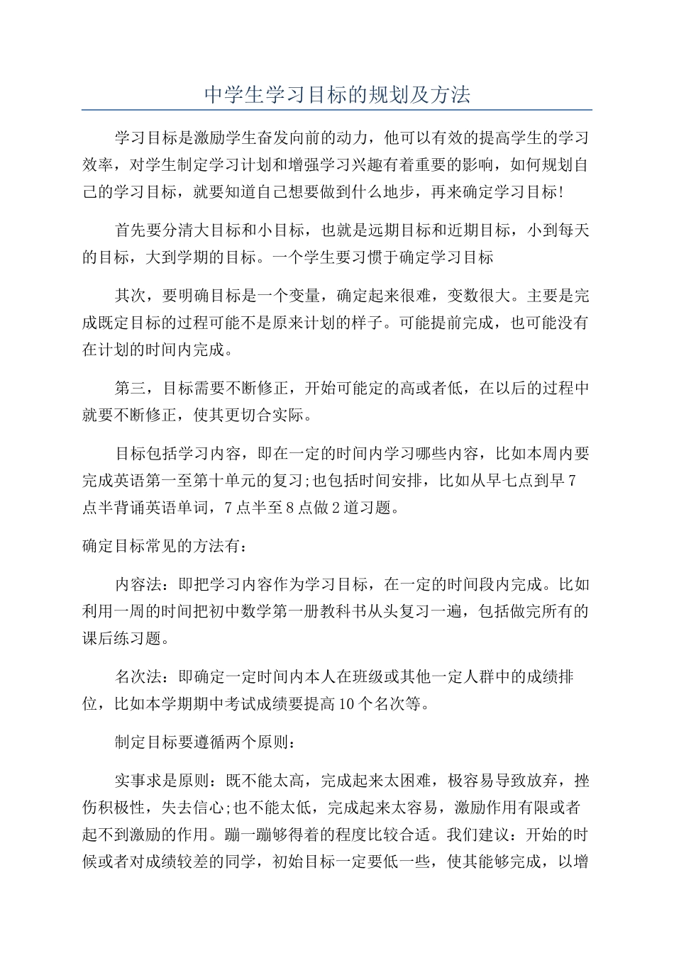 中学生学习目标的规划及方法_第1页