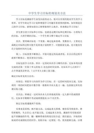 中学生学习目标的规划及方法