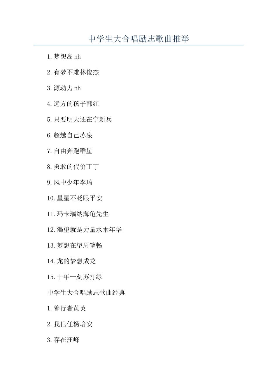 中学生大合唱励志歌曲推荐_第1页