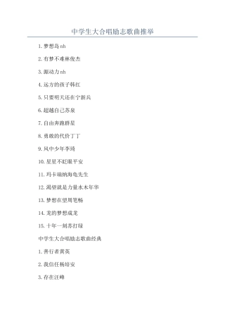 中学生大合唱励志歌曲推荐