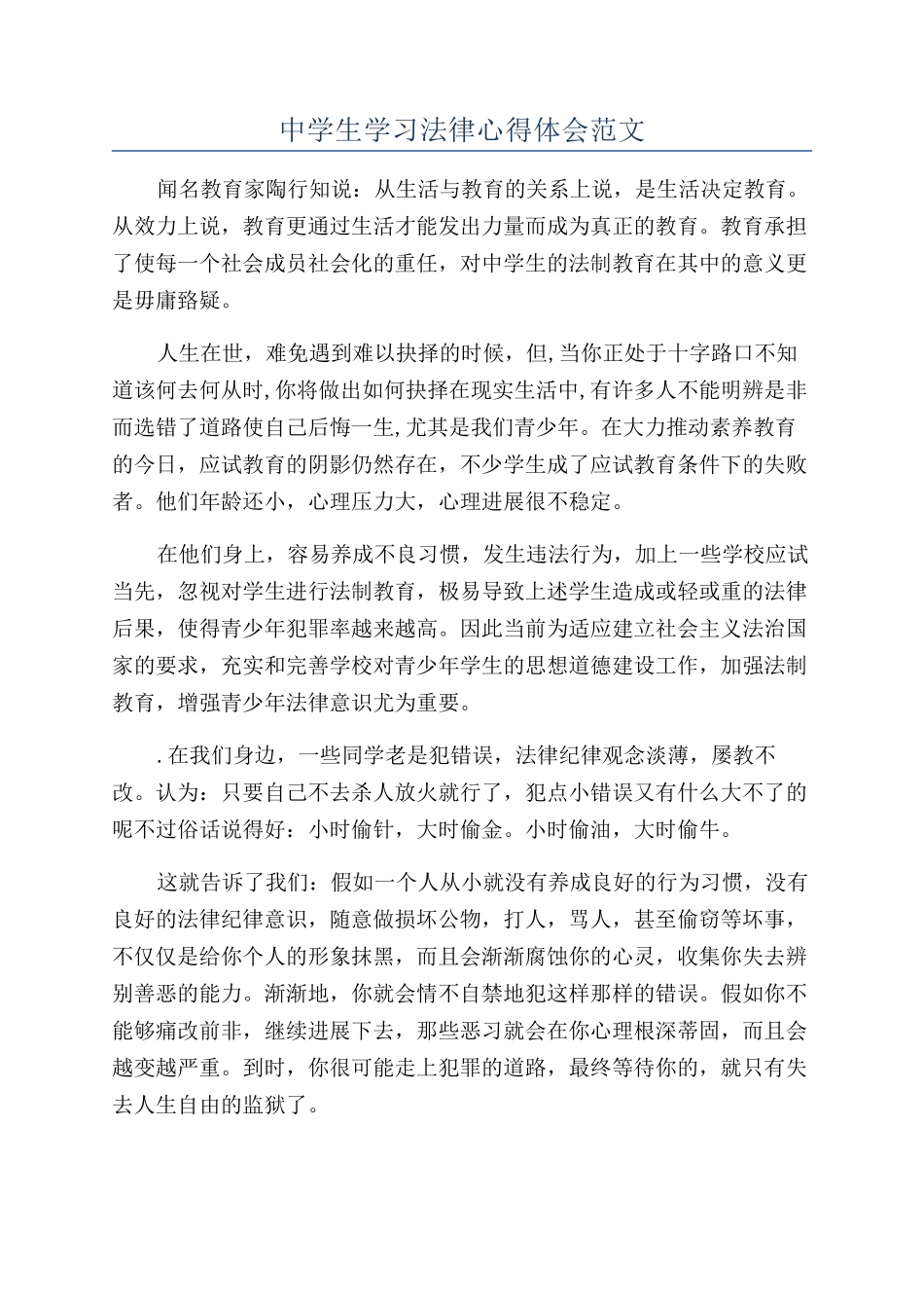 中学生学习法律心得体会范文_第1页