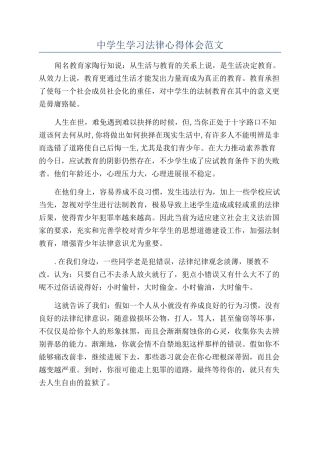 中学生学习法律心得体会范文