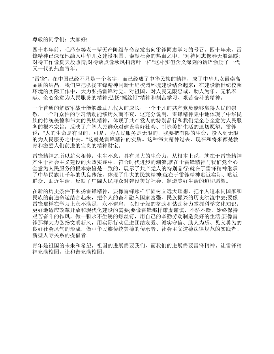 中学生学习雷锋精神演讲稿_第1页