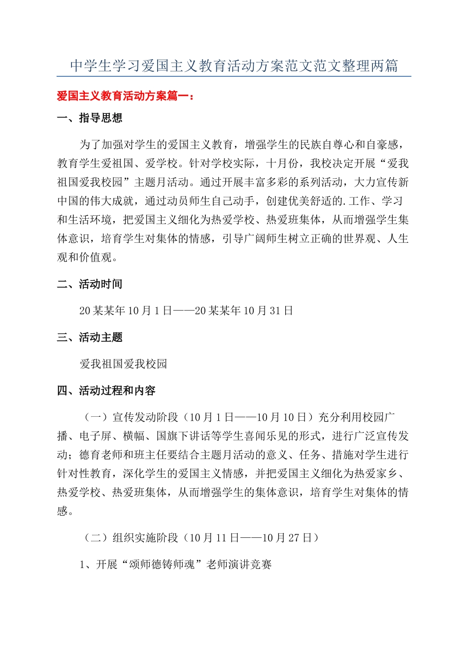 中学生学习爱国主义教育活动方案范文范文整理两篇_第1页