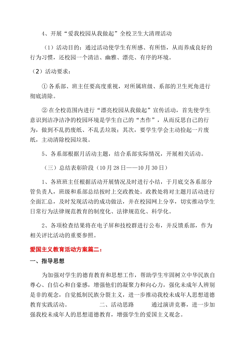 中学生学习爱国主义教育活动方案范文范文整理两篇_第3页