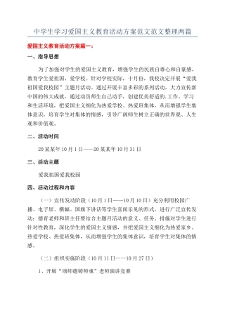 中学生学习爱国主义教育活动方案范文范文整理两篇