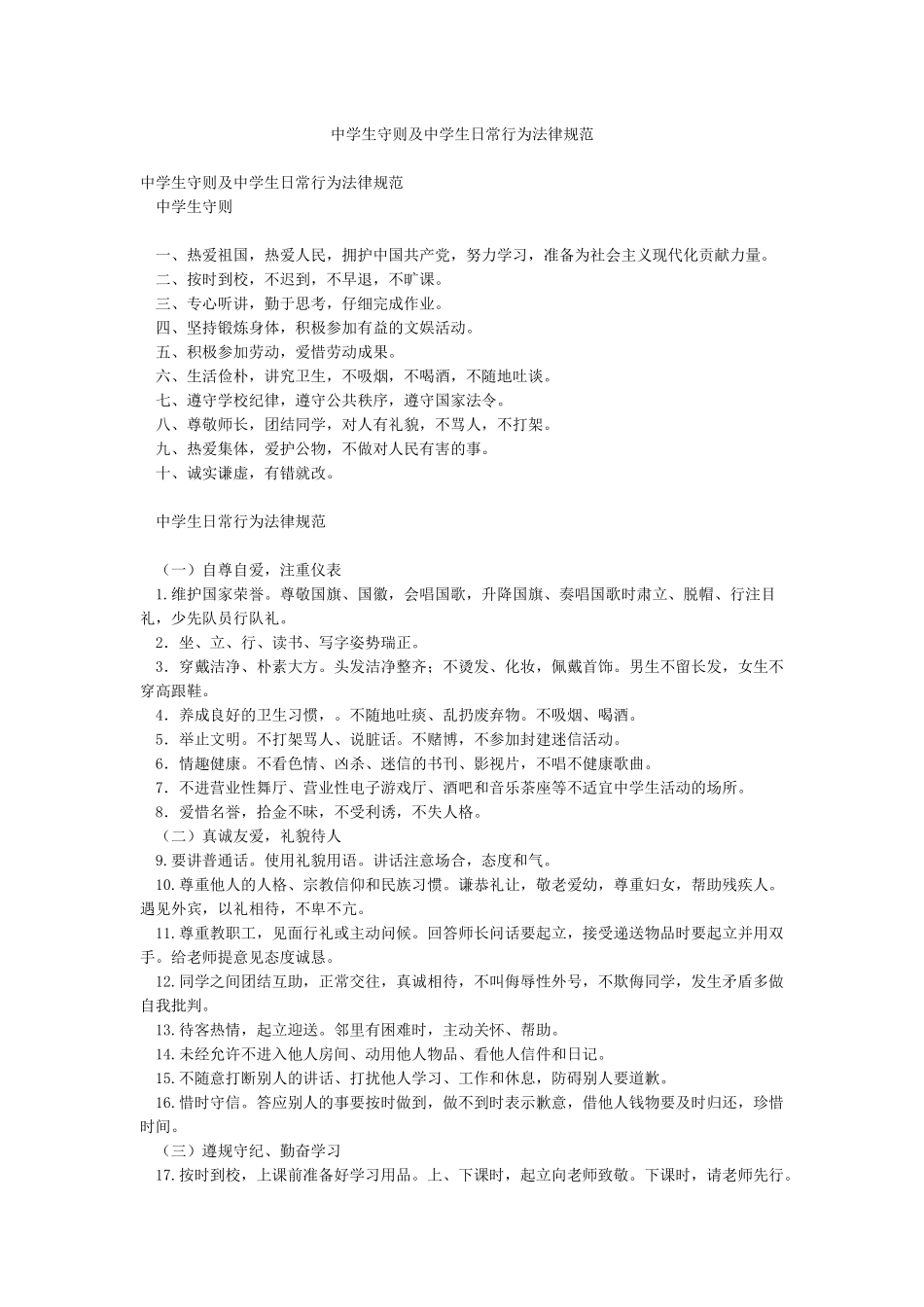中学生守则及中学生日常行为规范_第1页