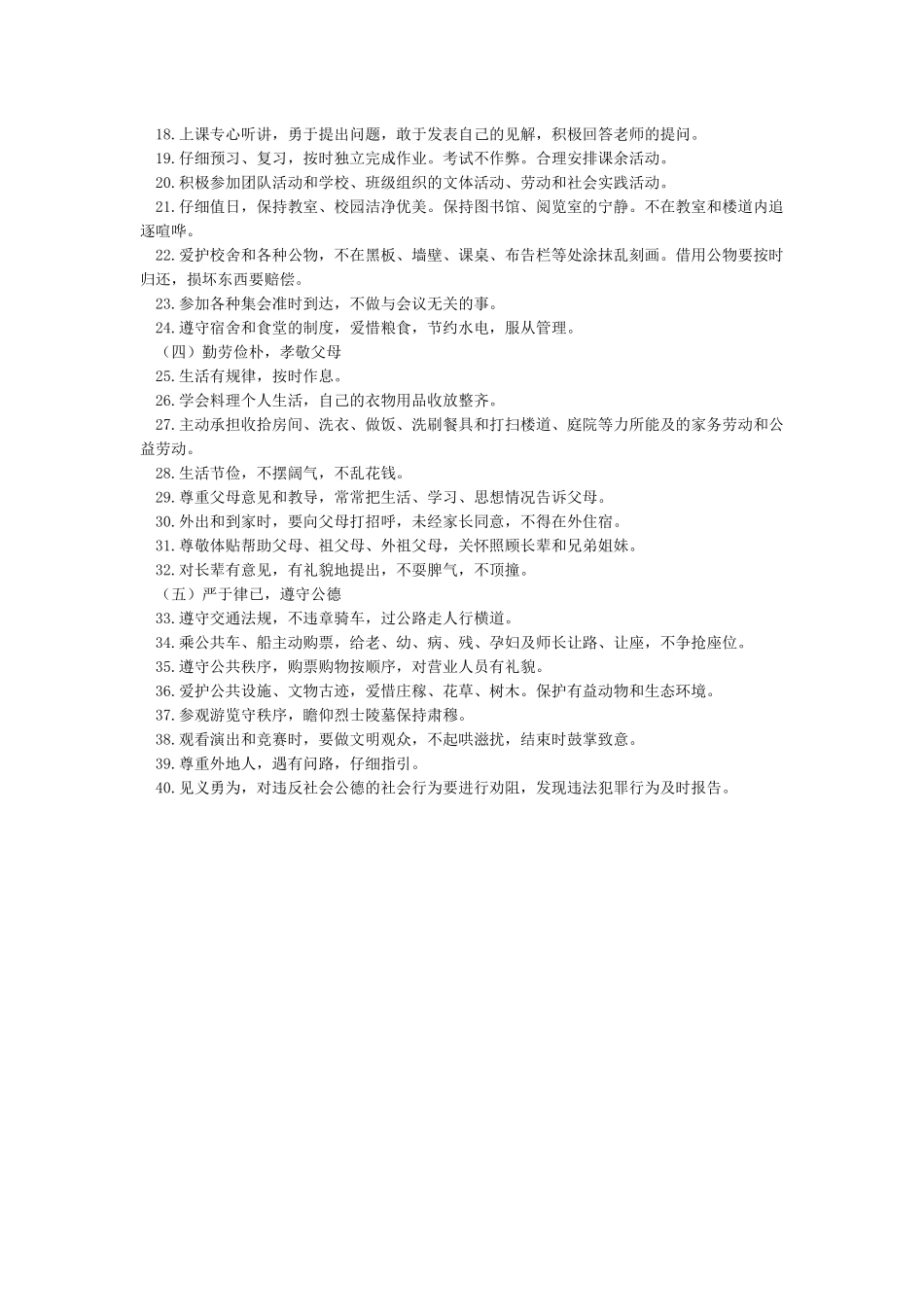 中学生守则及中学生日常行为规范_第2页