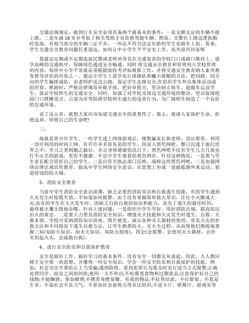 中学生安全教育心得体会_第3页