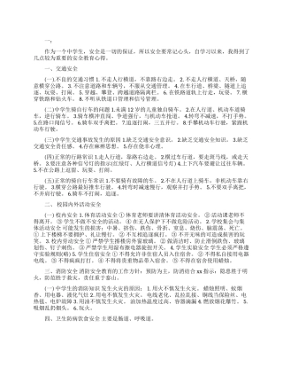 中学生安全教育心得体会