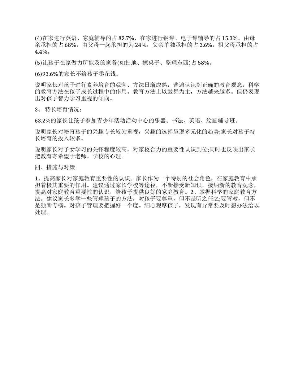 中学生家庭教育情况调查报告_第2页