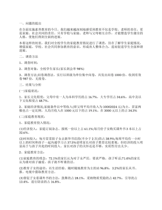 中学生家庭教育情况调查报告