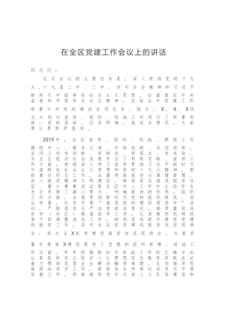在全区党员代表大会党建工作会议上的讲话