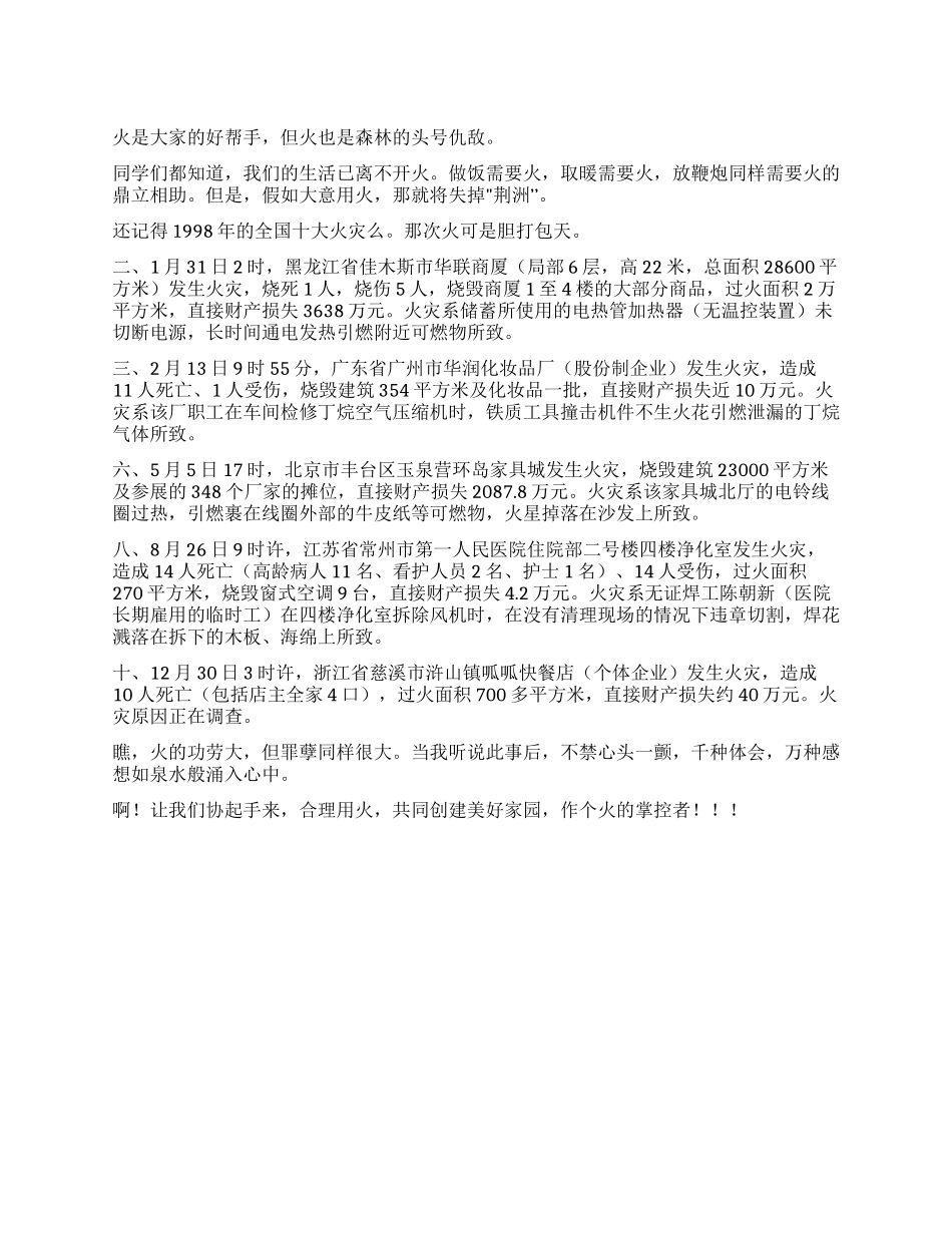 中学生安全防火的演讲稿_第1页