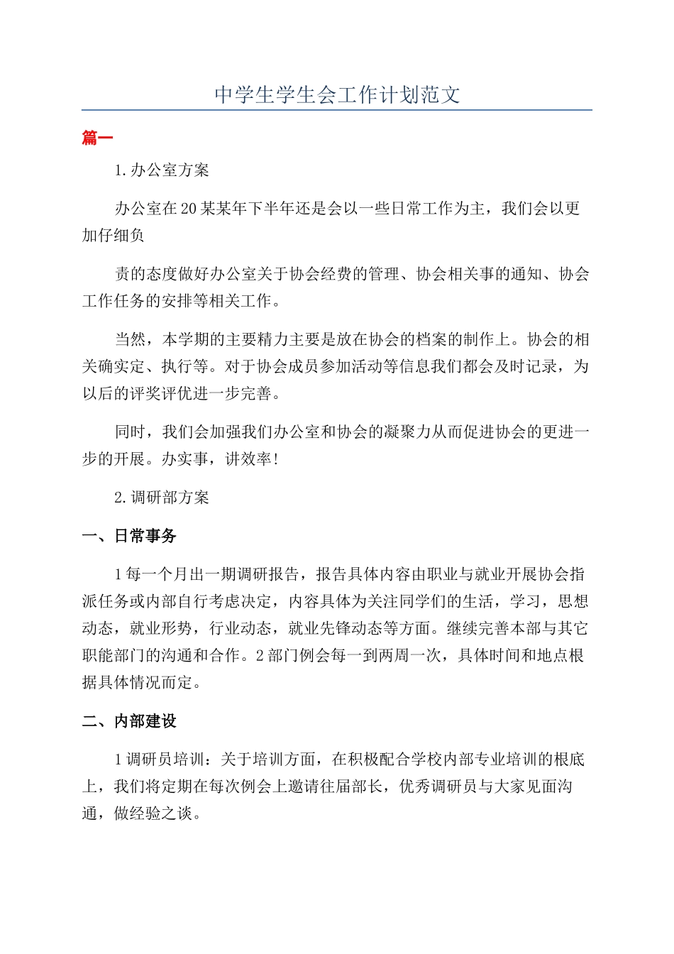 中学生学生会工作计划范文_第1页