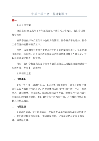 中学生学生会工作计划范文