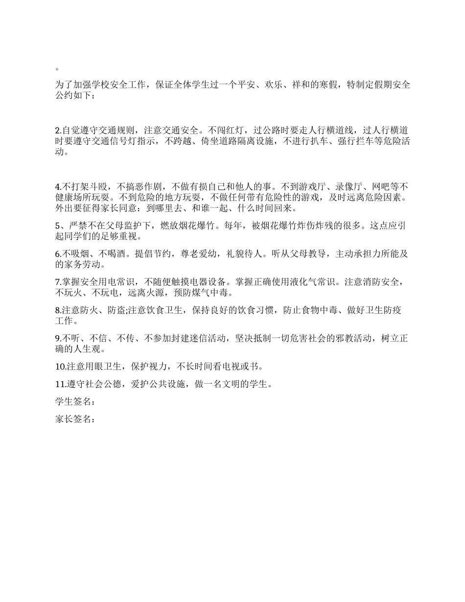 中学生寒假安全公约范文_第1页