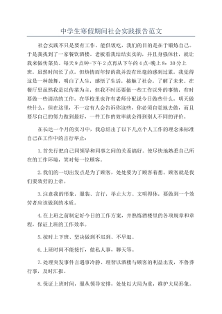中学生寒假期间社会实践报告范文