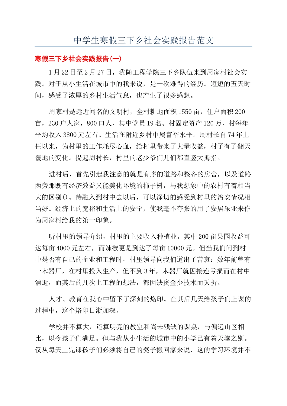 中学生寒假三下乡社会实践报告范文_第1页