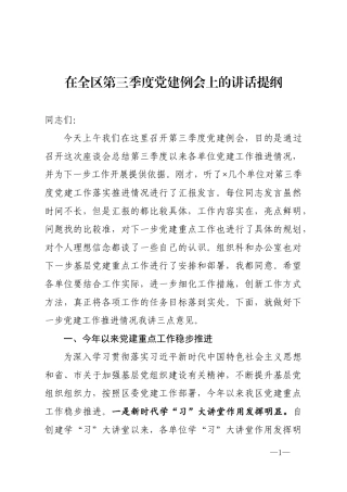 在全区第三季度党建例会上的讲话提纲