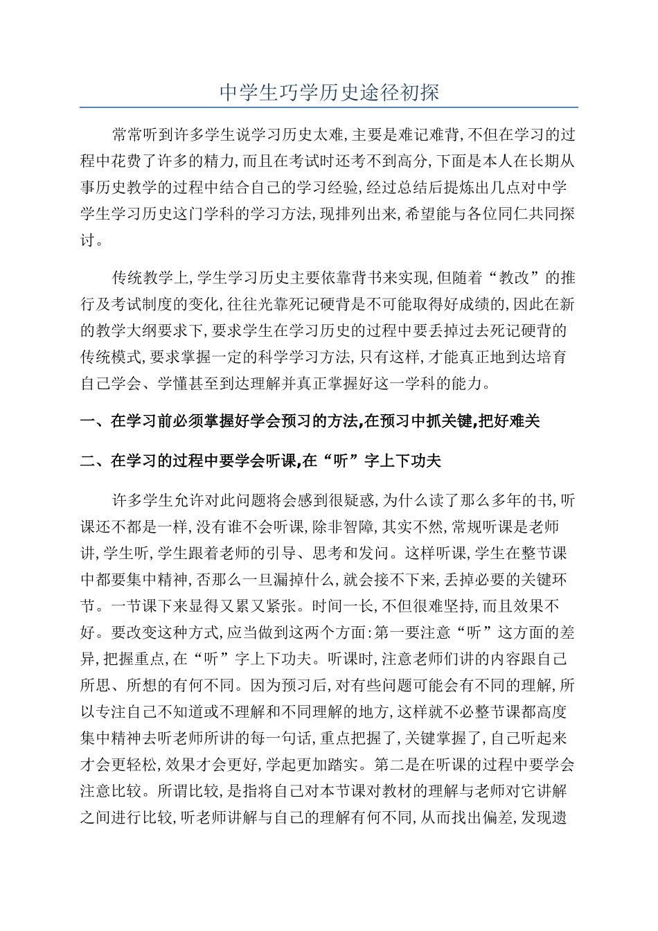 中学生巧学历史途径初探_第1页
