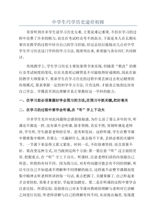 中学生巧学历史途径初探