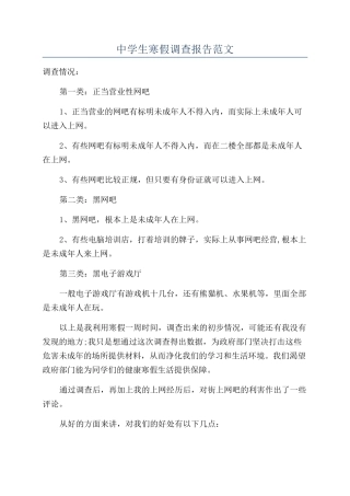中学生寒假调查报告范文