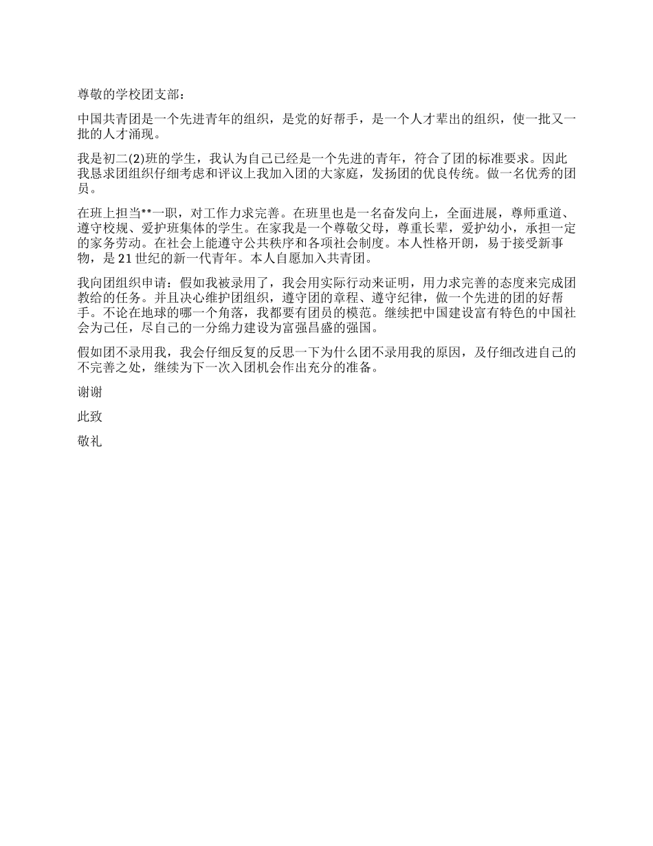 中学生干部入团申请书-入党申请_第1页