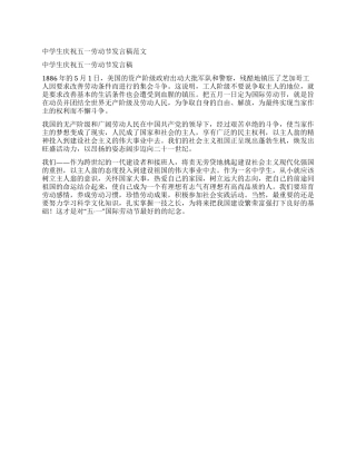 中学生庆祝五一劳动节发言稿范文