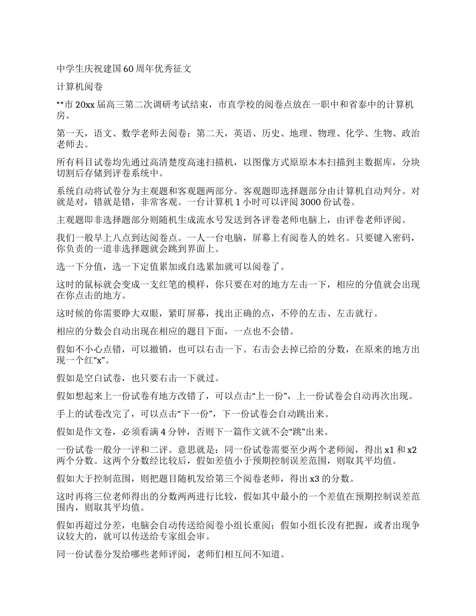 中学生庆祝建国60周年优秀征文_第1页