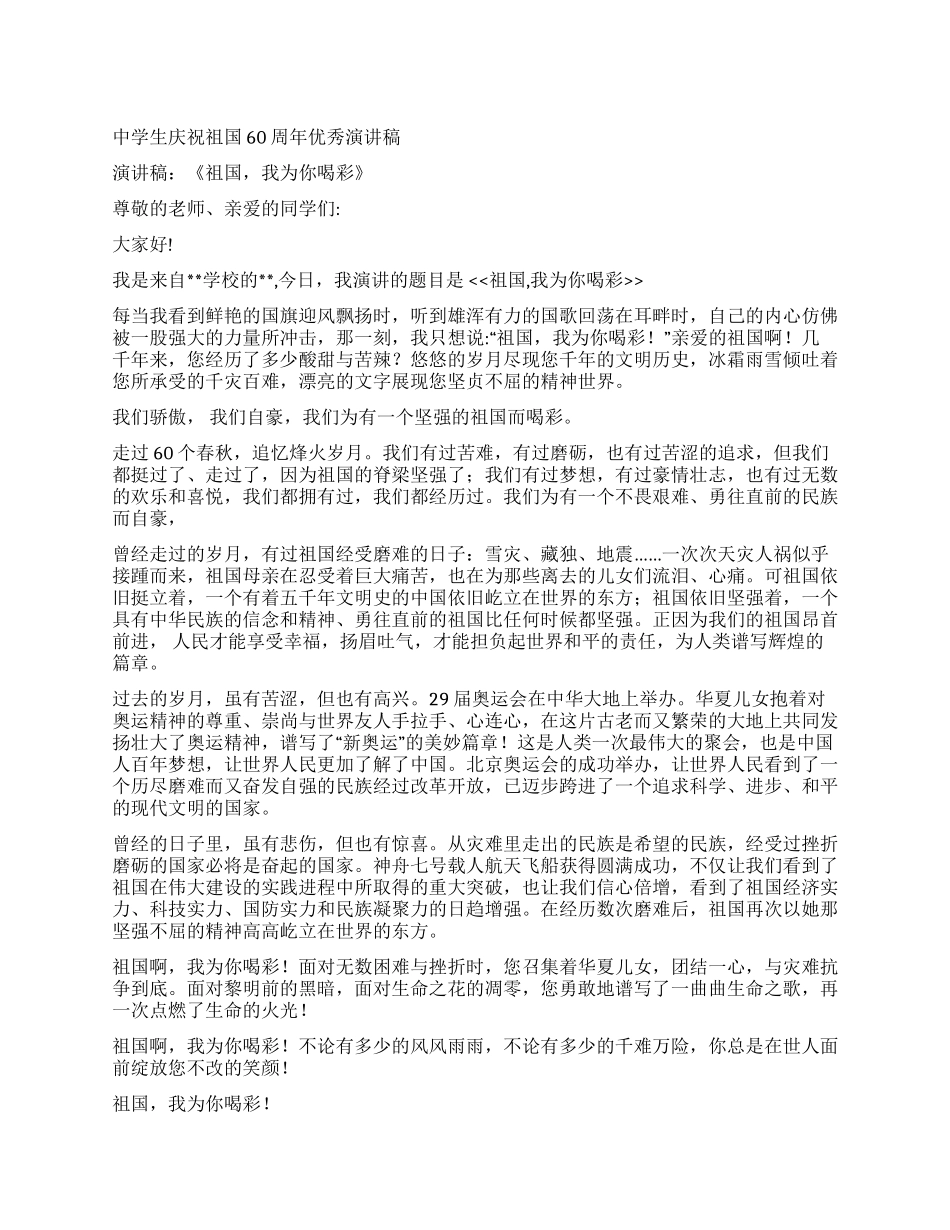 中学生庆祝祖国60周年优秀演讲稿_第1页