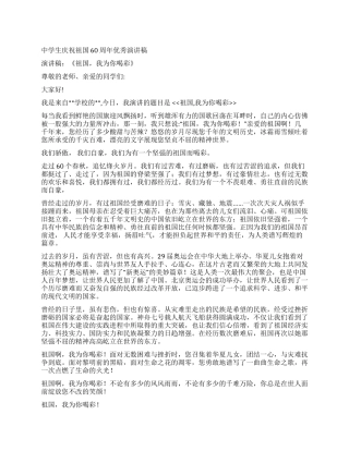 中学生庆祝祖国60周年优秀演讲稿